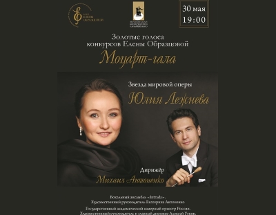 30.05.2018: «Золотые голоса конкурсов Елены Образцовой». «Моцарт-гала»